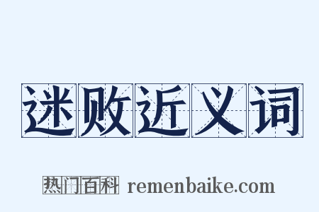 迷败近义词是什么意思的图片